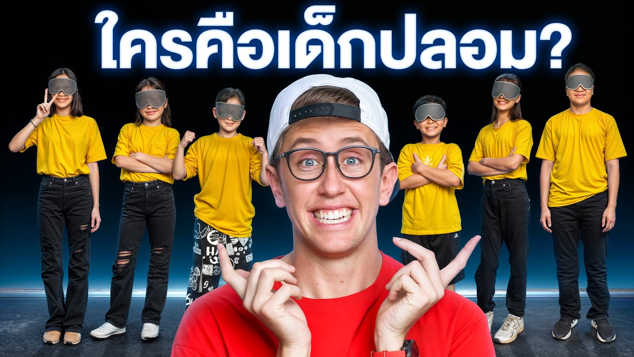 จับคนโกหก! ใครคือเด็กปลอม?! เด็ก 6คน vs ผู้ใหญ่ 1คน!!