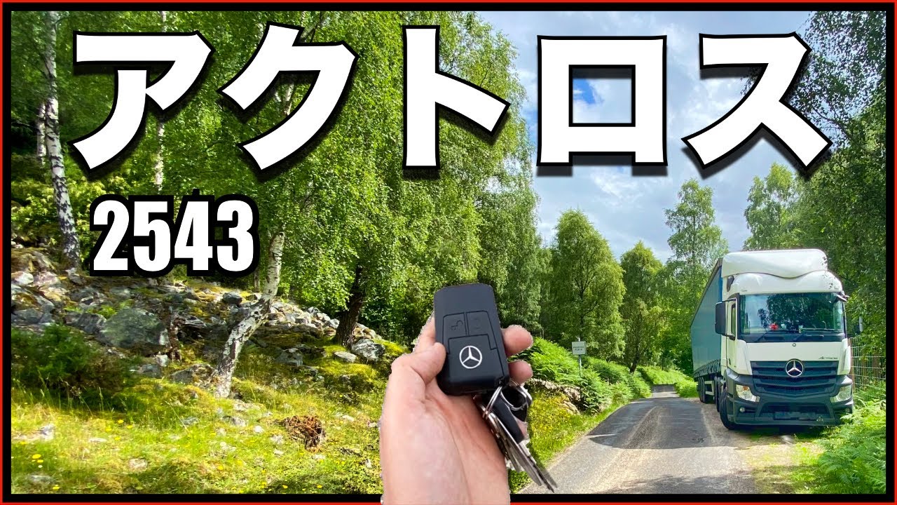 [ヨーロッパのトラック]　 イギリスのメルセデス・ベンツ：アクトロス　2543　　🚚🇪🇺🇬🇧　トラックの紹介