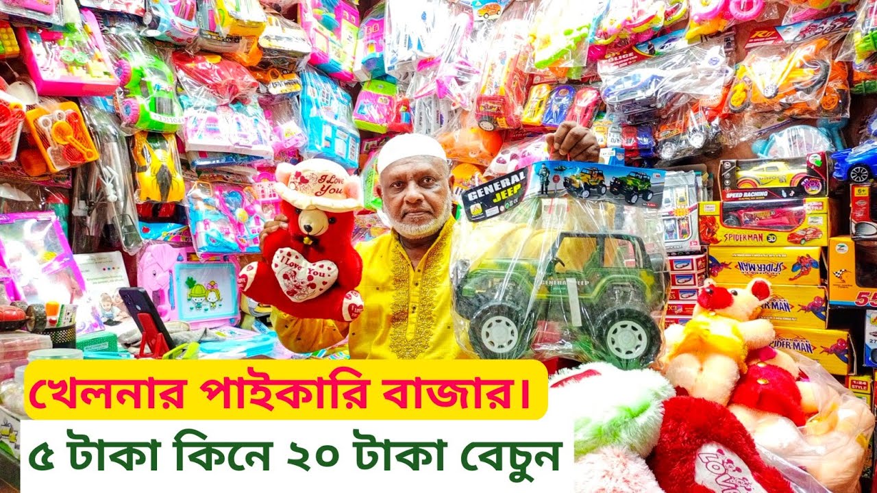 এই ঈদে খেলনার ব্যবসা করুন সঠিক জায়গা থেকে খেলনা পাইকারি কিনুন। ঢাকা চকবাজার।