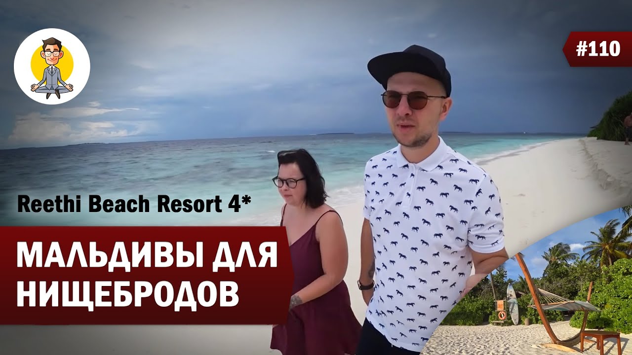МАЛЬДИВЫ ДЛЯ НИЩЕБРОДОВ - Reethi Beach Resort 4*