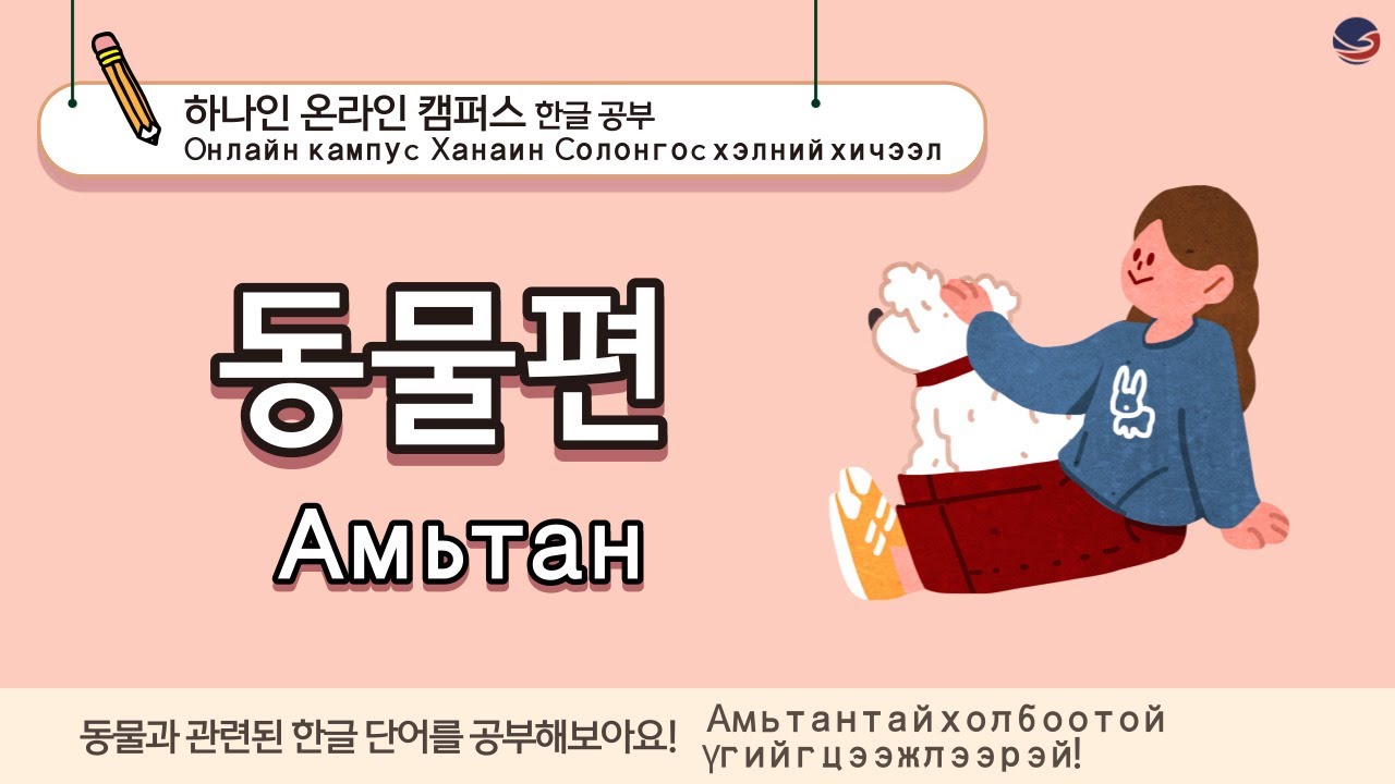 [하나인 온라인캠퍼스 한글공부_몽골] 한글공부 동물편 Солонгос хэлний хичээл амьтантай холбоотой үг хэллэг