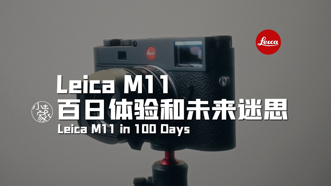 #153 Leica M11 in 100 days | 徕卡M11：百日体验与迷思