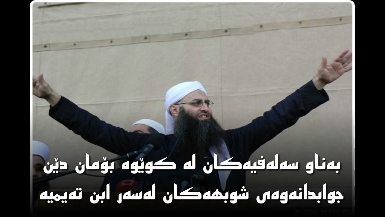 بەناو سەلەفیەكان لە كوێوە بۆمان دێن جوابدانەوەی شوبهەكان لەسەر ابن تەیمیە | م كامەران كەریم