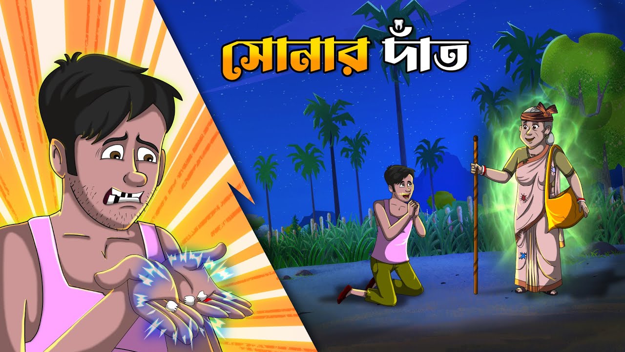 সোনার দাঁত || Sonar Danth || RUPKOTHAR GOLPO | BANGLA CARTOON | THAKURMAR JHULI
