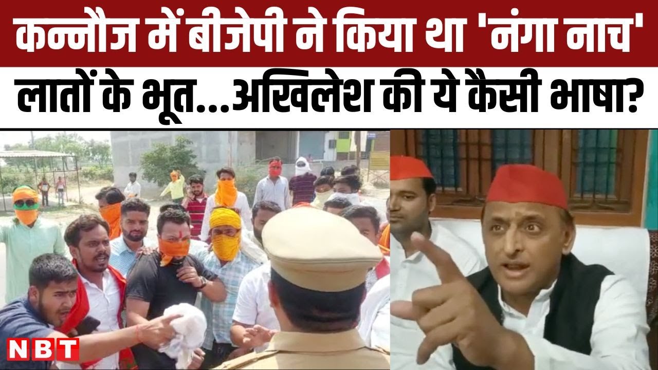 Akhilesh Yadav में BJP को सुनाते-सुनाते, भाषा की मर्यादा भूल गए  | Kannauj  Nikay Chunav Result
