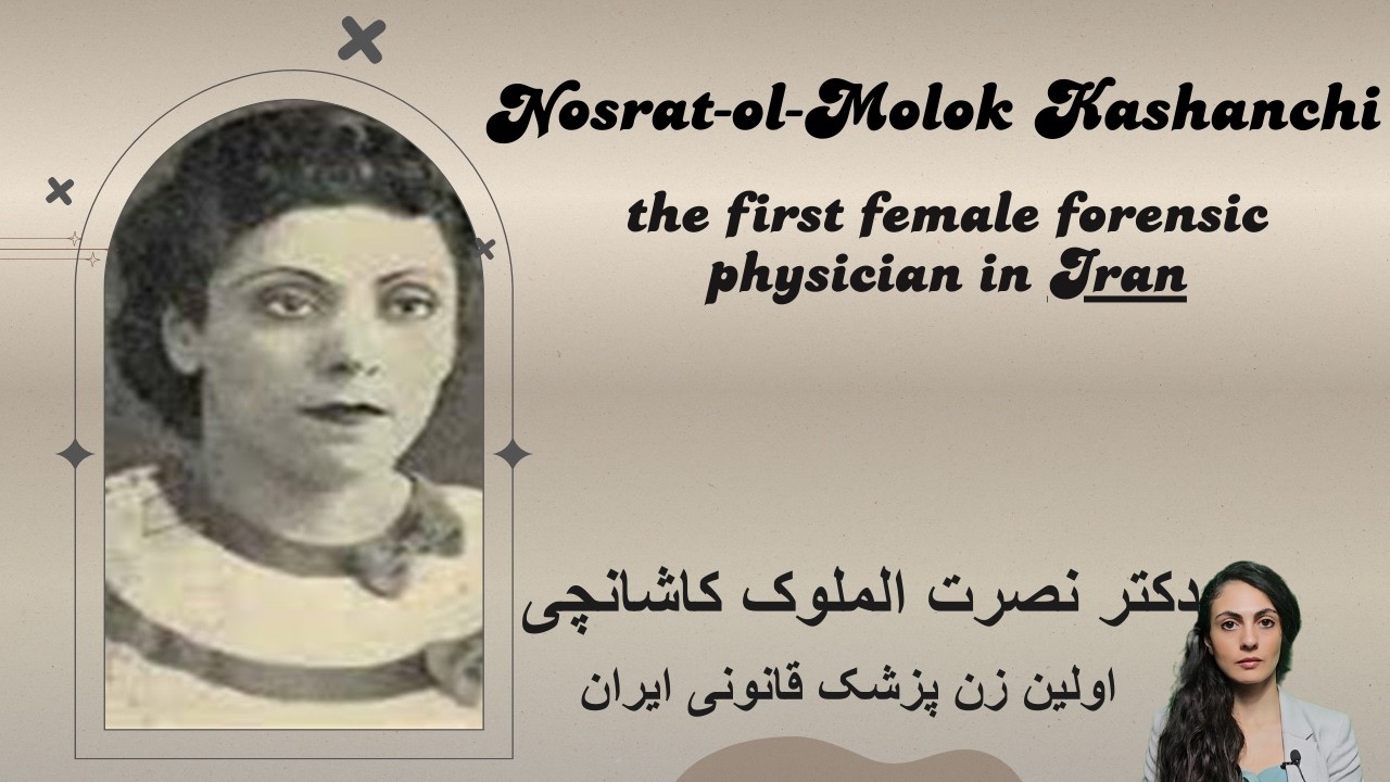 Nosrat al-Molouk Kashanchi,first female forensic physician in Iran/دکترکاشانچی اولین زن پزشک قانونی