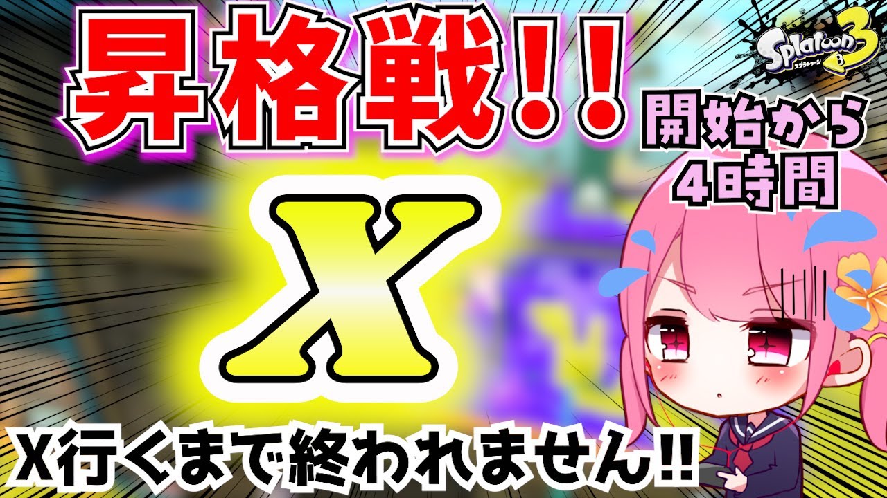 新シーズン始まったから「X行くまで終われません」したら地獄みたwww【スプラトゥーン３】