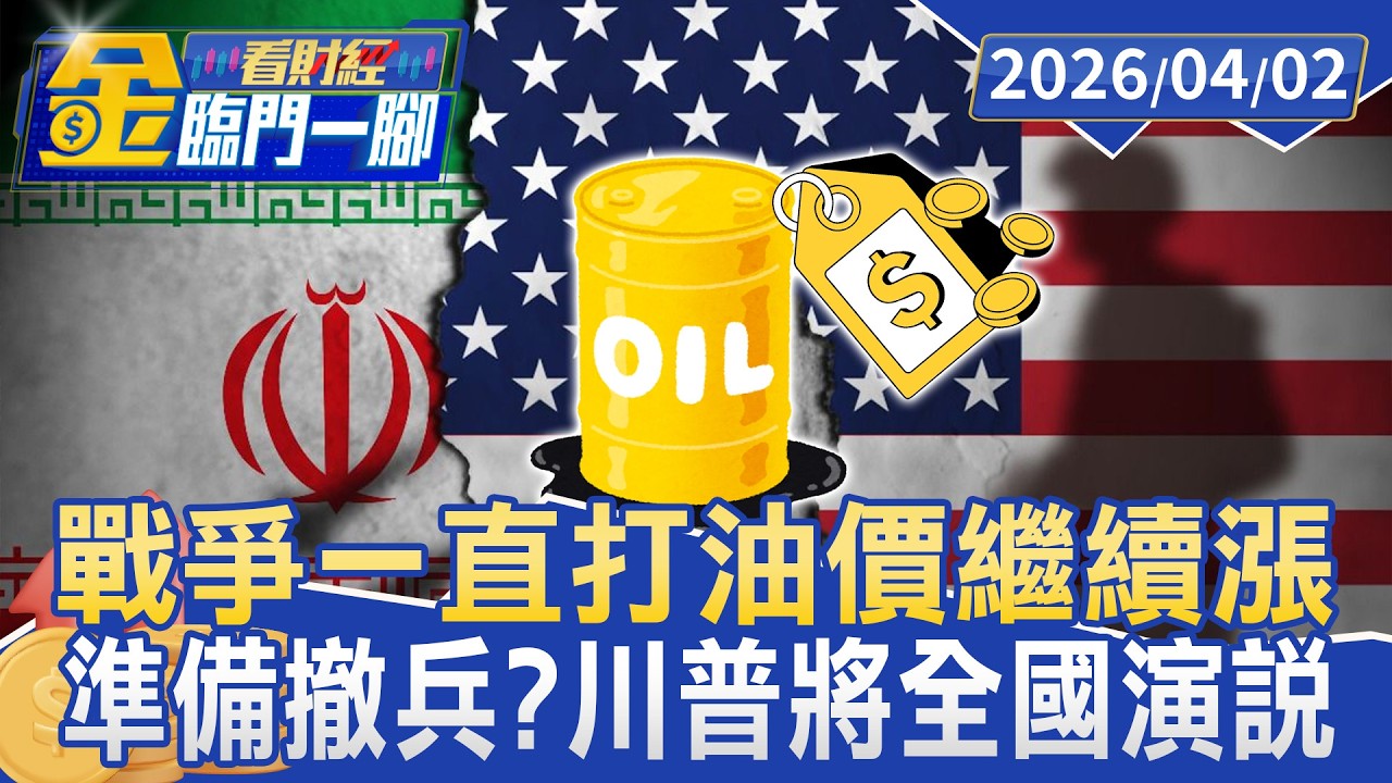 準備撤兵？ 川普周四重大全國演說 美防長還在喊打【#金臨門一腳 看財經】20260402 #TVBS財經 #美國 #川普 #伊朗 #荷姆茲海峽 #油價
