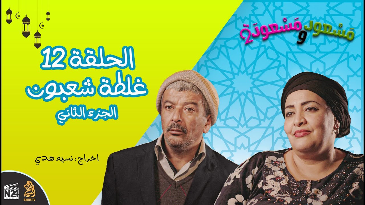 مسعود و مسعودة | الموسم الثاني - الحلقة 12 | غلطة شعبــون الجزء الثاني
