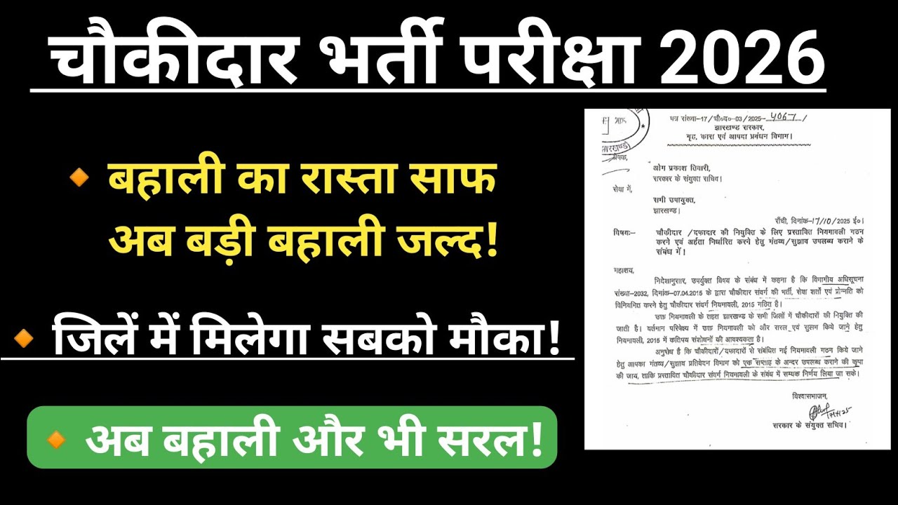 चौकीदार भर्ती नियम बदला | नयी बहाली का रास्ता साफ | अब देखिए क्या है नियम? 