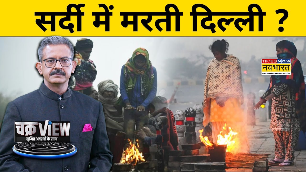 Delhi Winter News: सर्दी में मरती दिल्ली ?| Delhi Weather | Hindi News | Sumit Awasthi | Chakraview