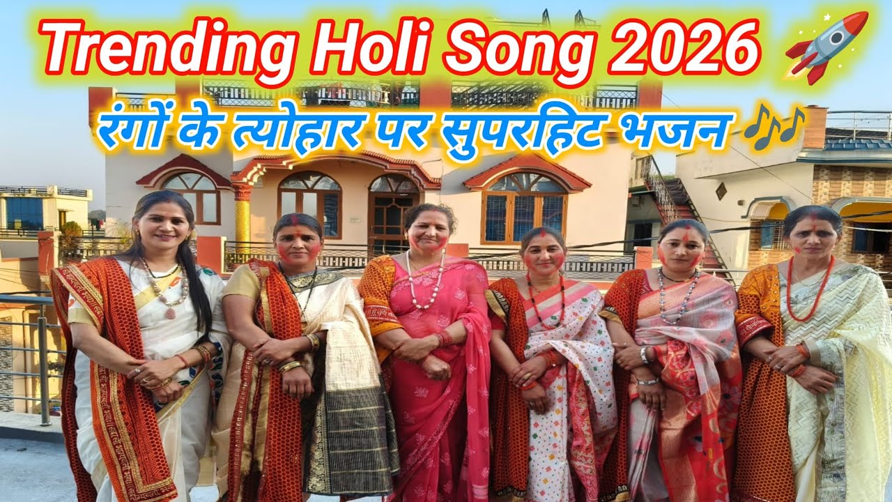 Super Duper Hit Holi Bhajan 2026 | New Holi Song | सबसे अच्छा होली गीत भजन 2026