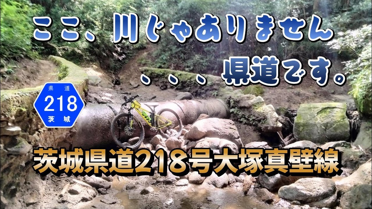 茨城県道218号大塚真壁線【マウンテンバイクで険道サイクリング】