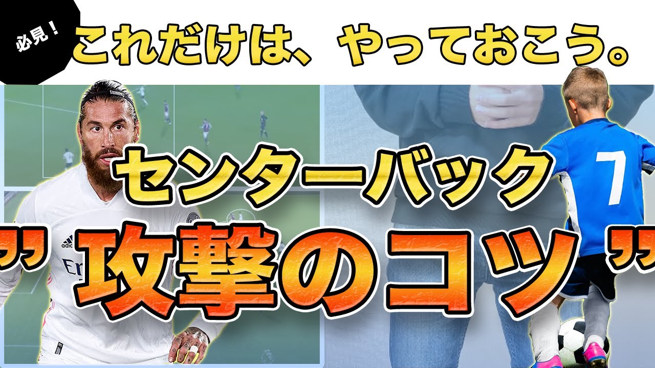 【センターバック】3つの方法で攻撃の起点になる「サッカービルドアップ」