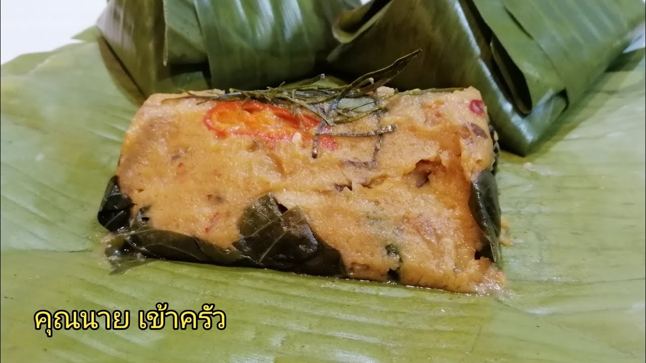 ห่อหมกเจ หอมอร่อยไม่แพ้ห่อหมกจริง อาหารเจมังสวิรัติSteamed Mushroom with Curry Paste|คุณนาย เข้าครัว