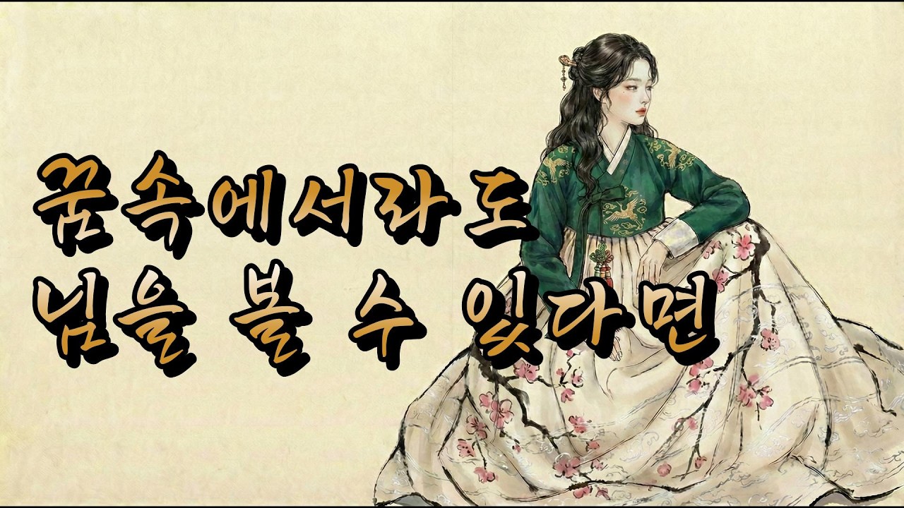 꿈에 뵈는 님이 | 명옥 (밤마다 찾아가 님을 만났건만, 깨고 나면 증명할 길이 없어 서러운 마음)