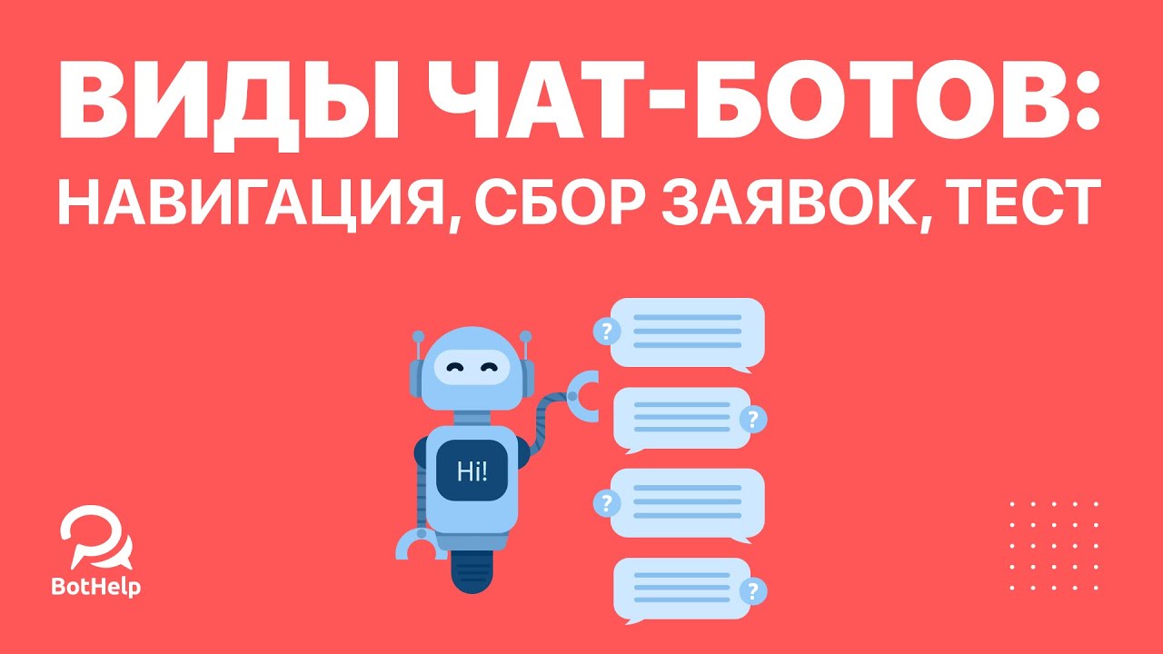 Разновидности чат ботов. Сегментация. Сбор заявок. Тест. Навигация | BotHelp