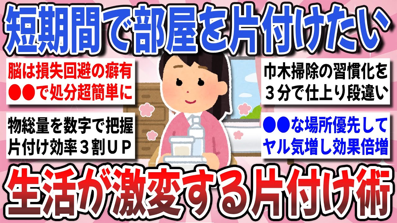 【有益】一気に片付け生活激変！短い期間で部屋整う『生活が一変する片付け術』【ガルちゃんまとめ】