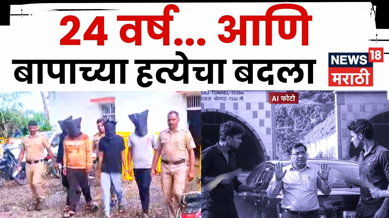 Pune Crime News | वडिलांच्या खुनाचा 24 वर्षांनी घेतला बदला! कात्रजमधील धक्कादायक हत्या N18V