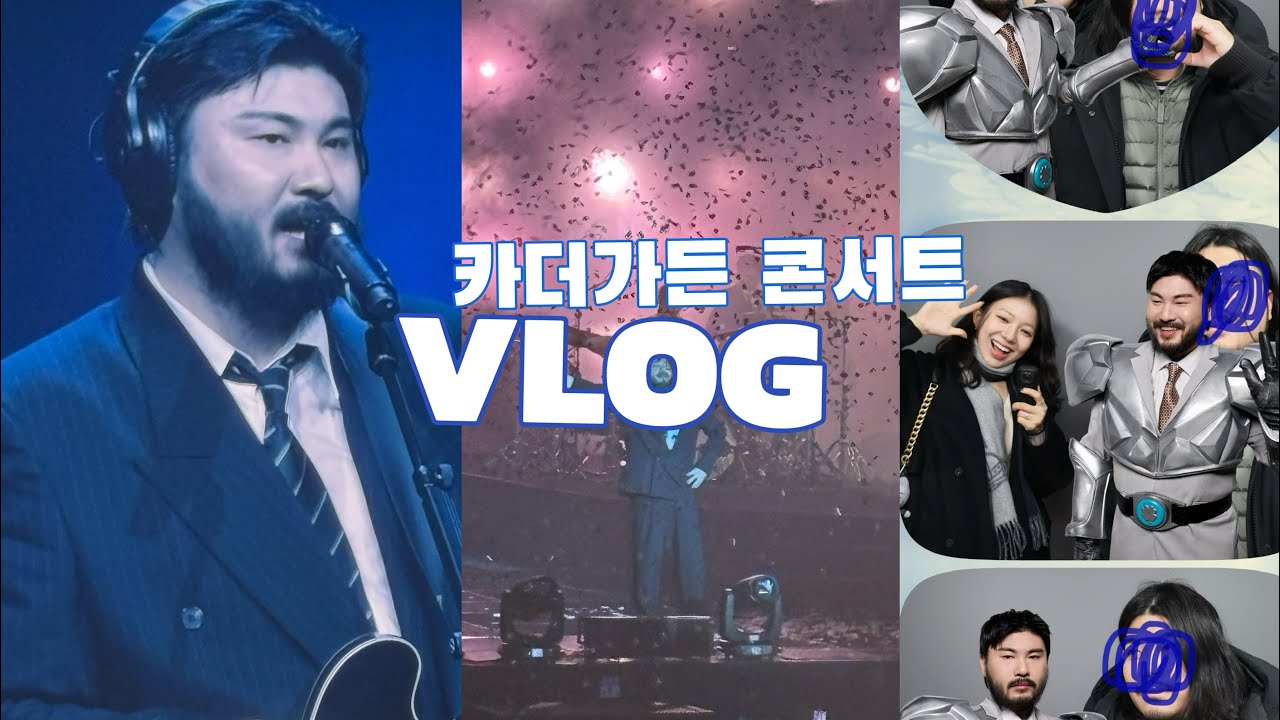 카더가든 콘서트 vlog | 카더가든 라이브 개찢음; 칭찬스티커 100개 추가
