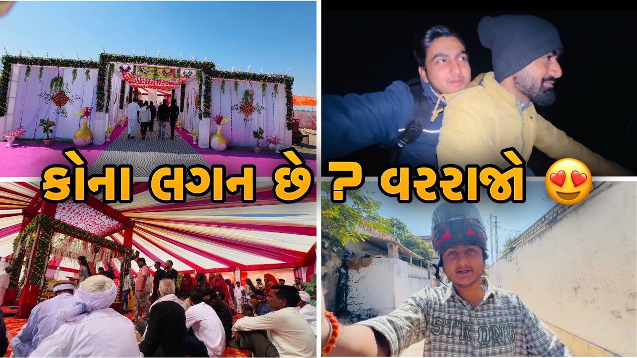કોના લગન હતા ? 🤔 ખંભાળિયા આવું તો શુ કામ આવી ગિયુ 🤔 #vlog #shorts 