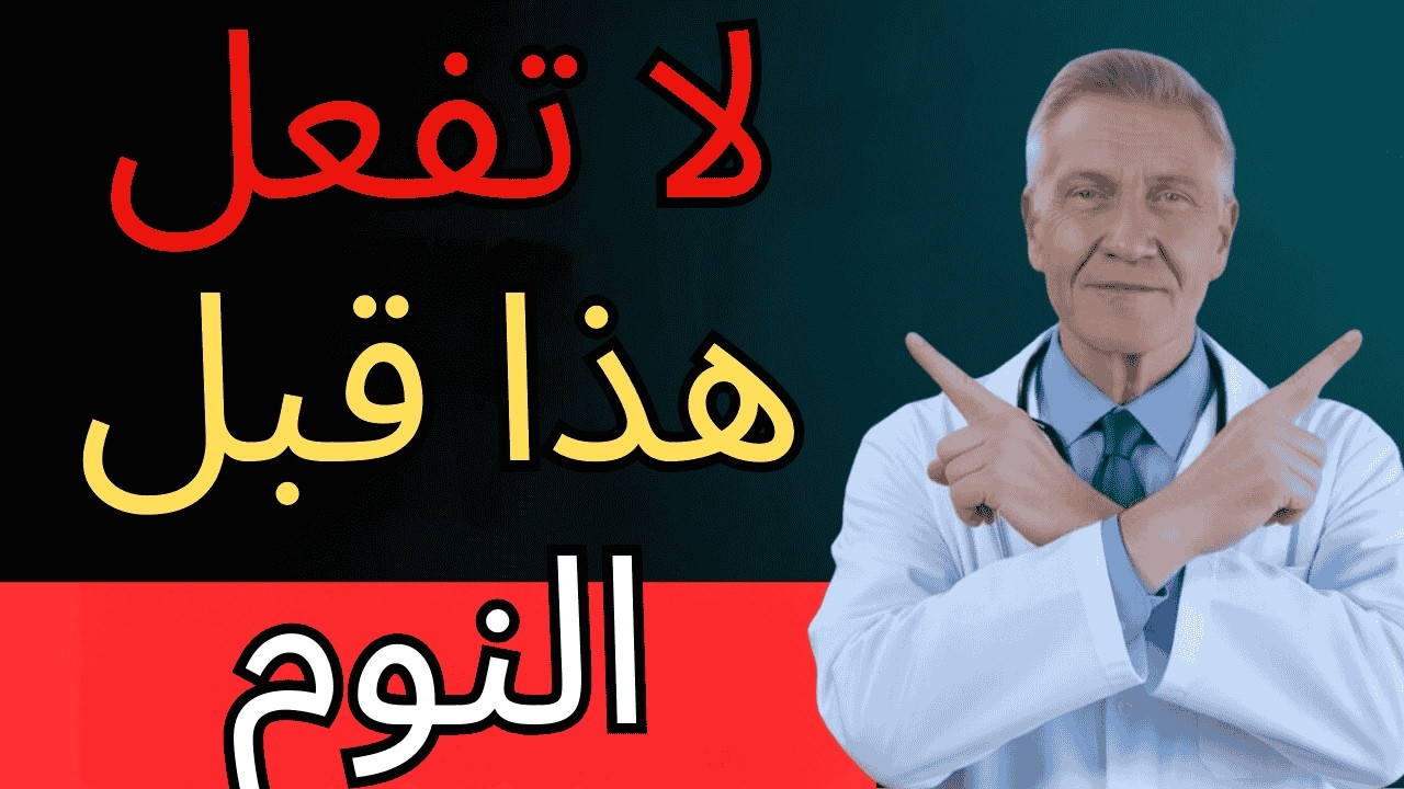 طبيب قلب يكشف: 5 أخطاء تقتلك أثناء النوم