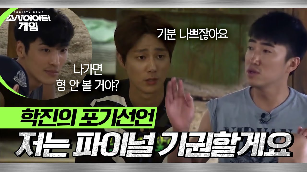 [소사이어티 게임2] EP.11 나가면 형 안 볼 거야? 네. 쌓이고 쌓인 섭섭함이 폭발한 학진의 파이널 포기 선언!