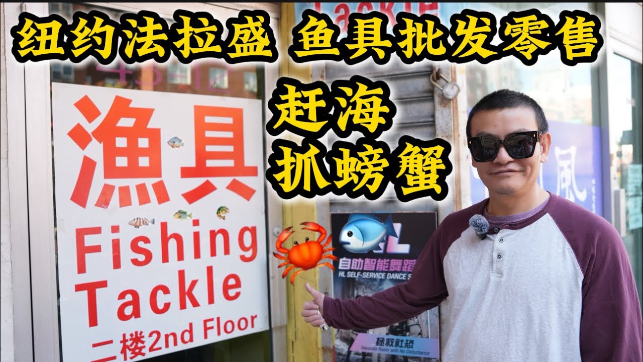 纽约法拉盛鱼具捞螃蟹🦀钓鱼工具自备工厂批发零售‼️ 鱼具批发零售☎️ 917-660-928043-12 Main Street T Fishing Tackle Wholesale & Retail