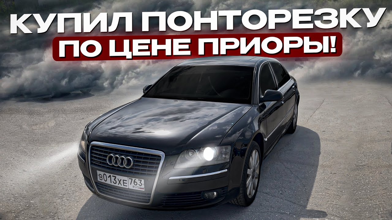 Купил ПОНТОРЕЗКУ по цене ПРИОРЫ Audi A8 D3 Long 4.2 V8 Quattro