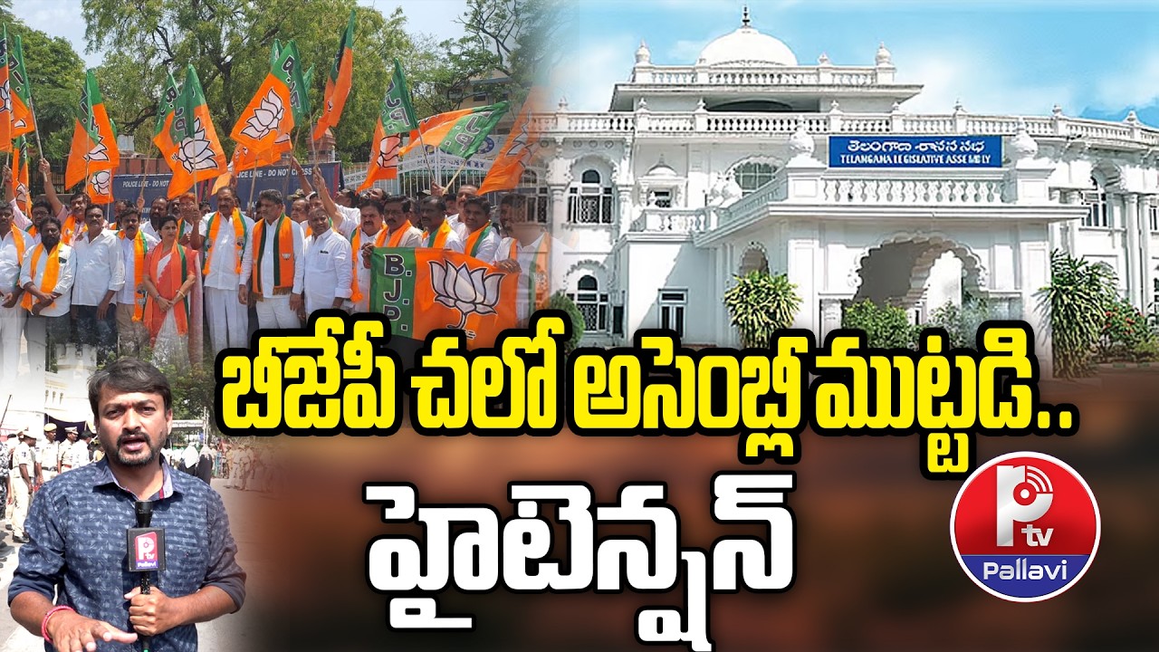 బీజేపీ చలో అసెంబ్లీ ముట్టడి..| BJP's 'Chalo Assembly' Protest in Hyderabad | Pallavi Tv