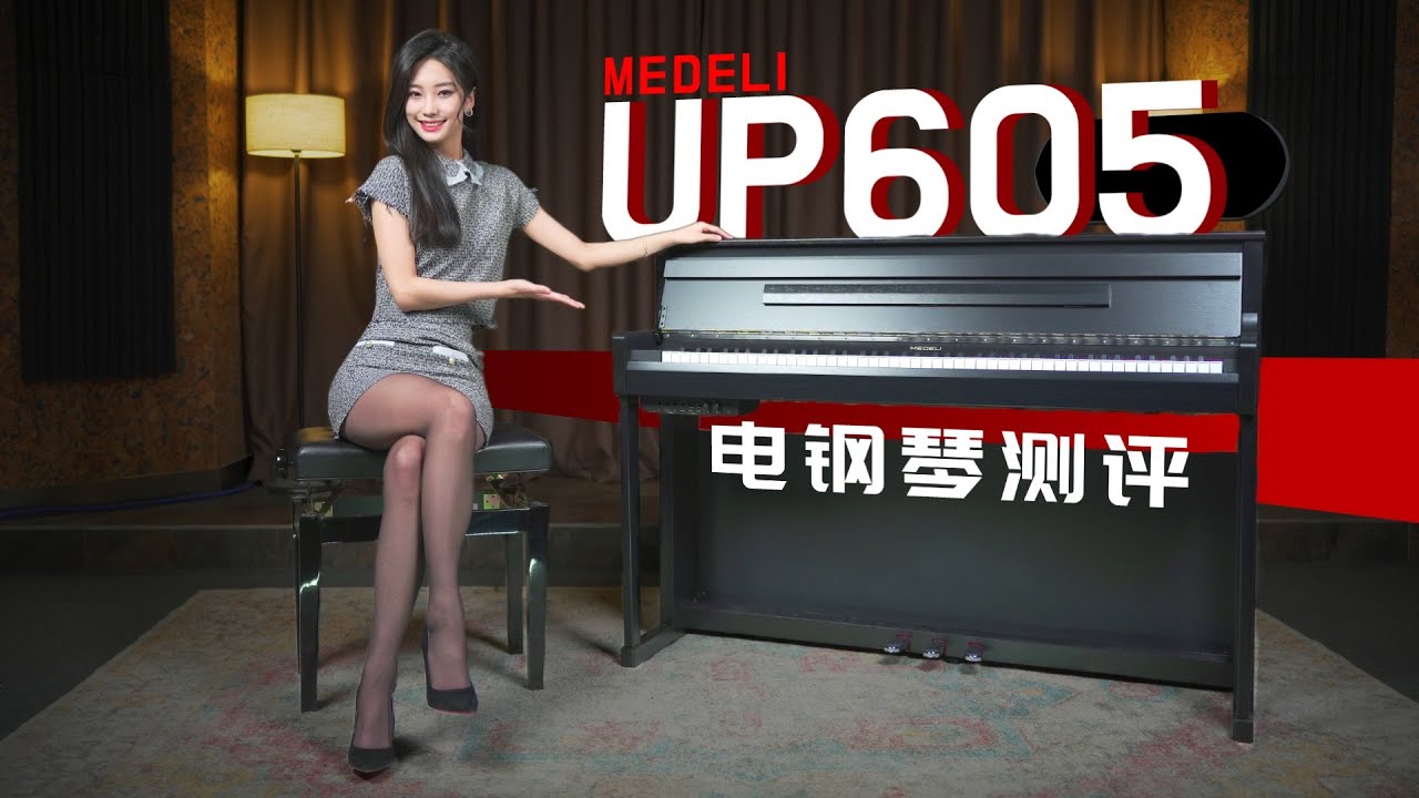 1万元国产高端做的如何？美得理UP605电钢琴测评丨MEDELI DIGITAL PIANO音色试听 UP805对比