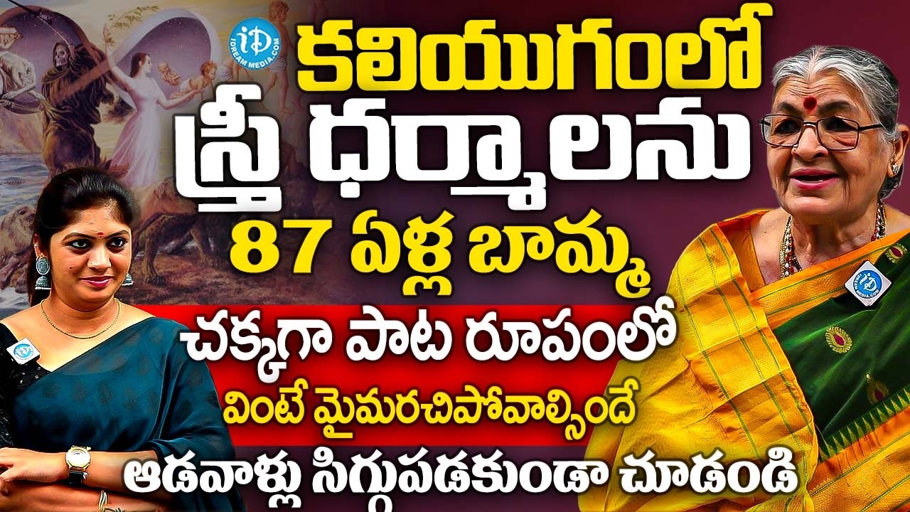 కలియుగ స్త్రీ 87 ఏళ్ల బామ్మ చక్కగా పాడిన పాట..? | Smt Mutnoori Pavani Abt Women's in Kaliyugam | iD