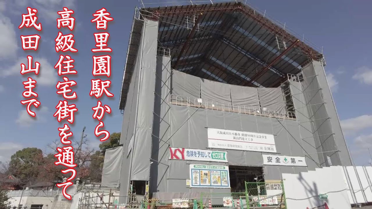 【寝屋川市】京阪香里園駅から成田山までの豪邸街