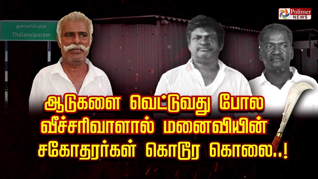 ஆடுகளை வெட்டுவது போல வீச்சரிவாளால் மனைவியின்       சகோதரர்கள் கொடூர கொ**..!