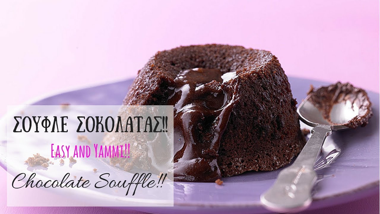(Πάν) -  Εύκολο Σουφλέ Σοκολάτας ~ Chocolate Souffle ~ Schoko-Soufflé
