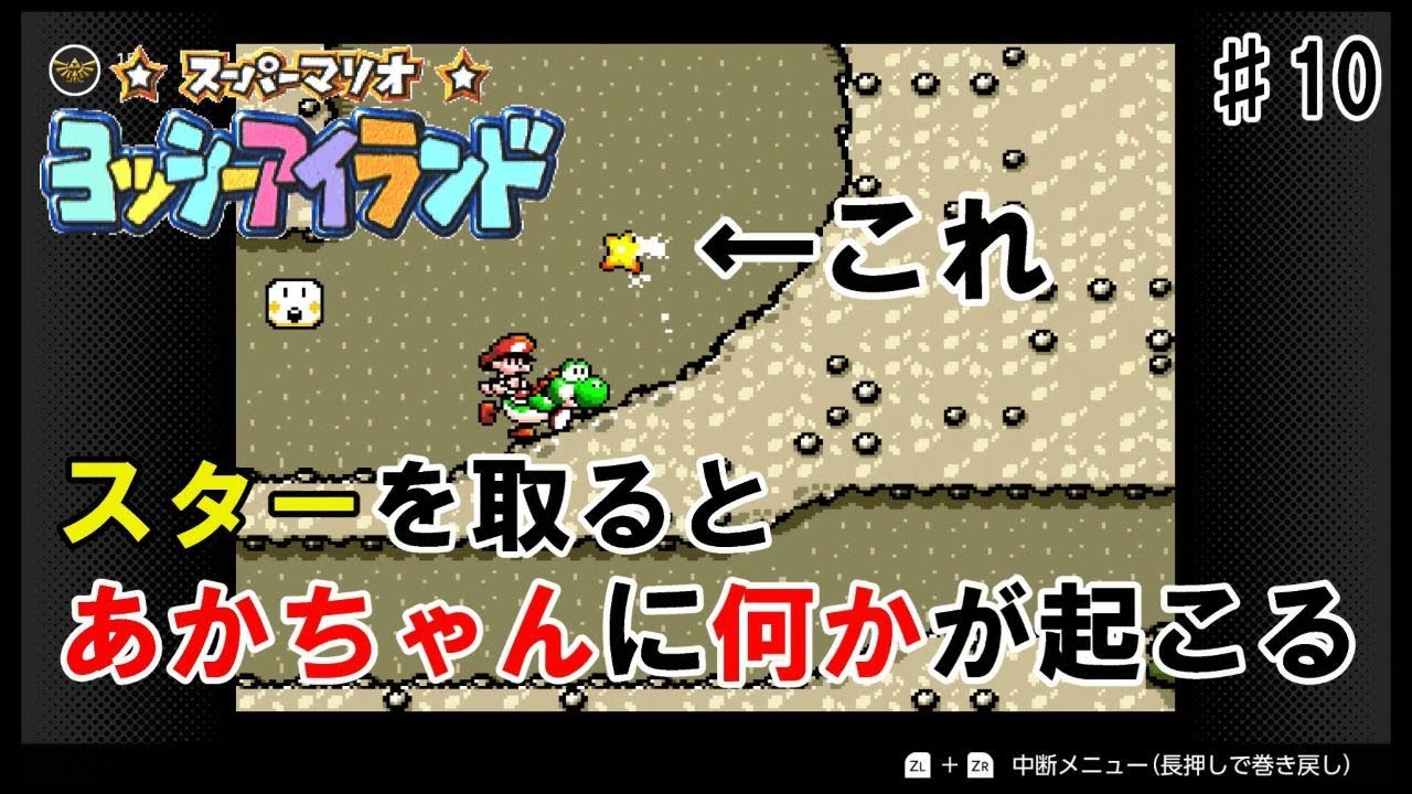 ヨッシーを操作するだけだと思ったら… ♯10 【スーパーマリオ ヨッシーアイランド】