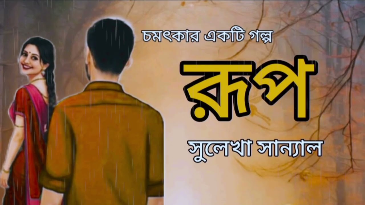 রূপ।সুলেখা সান্যাল। ছোটগল্প।Roop।Sulekha Sanyal। Bengali Audio Story @GolpoChirantanee 