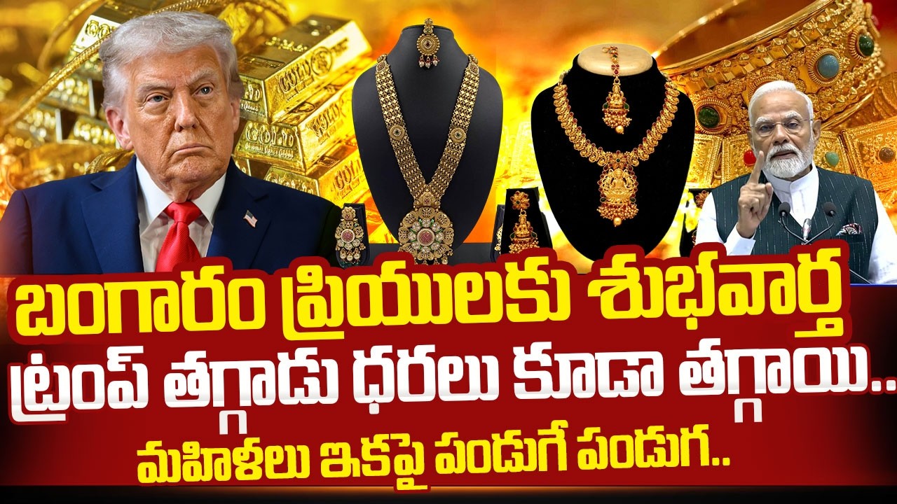 Today Gold Rate Telugu | Gold Price Fall Down | Gold Rate 2025 | SumanTV MOM Life #gold #goldrate