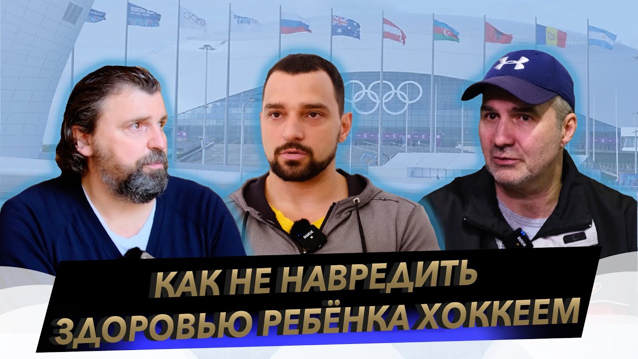 Как не навредить здоровью ребёнка хоккеем // Область спорта