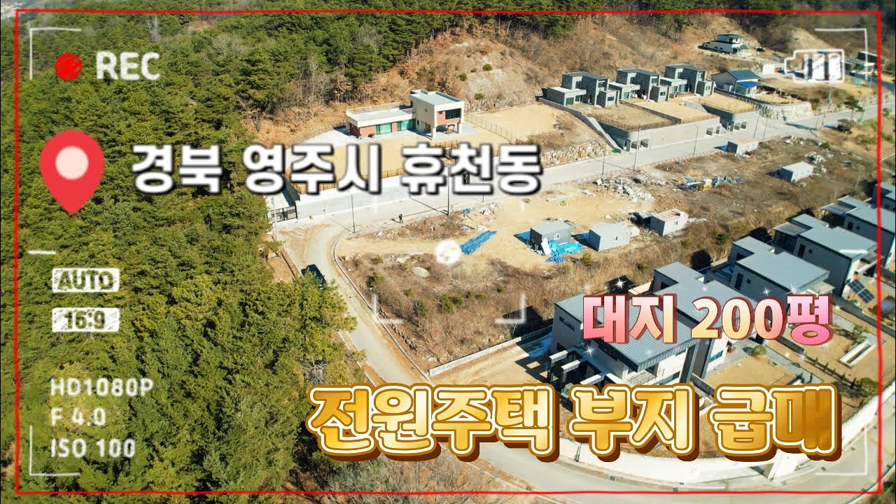 [매물번호 : 562번] 경북 영주시 휴천동에 위치한 전원주택 부지, 급매로 정리원합니다.