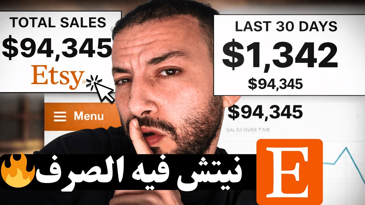 نيتش فيه الصرف دابا ف Etsy دخل خدم عليه قبل ميعمر + شرح عملي ب AI Tool