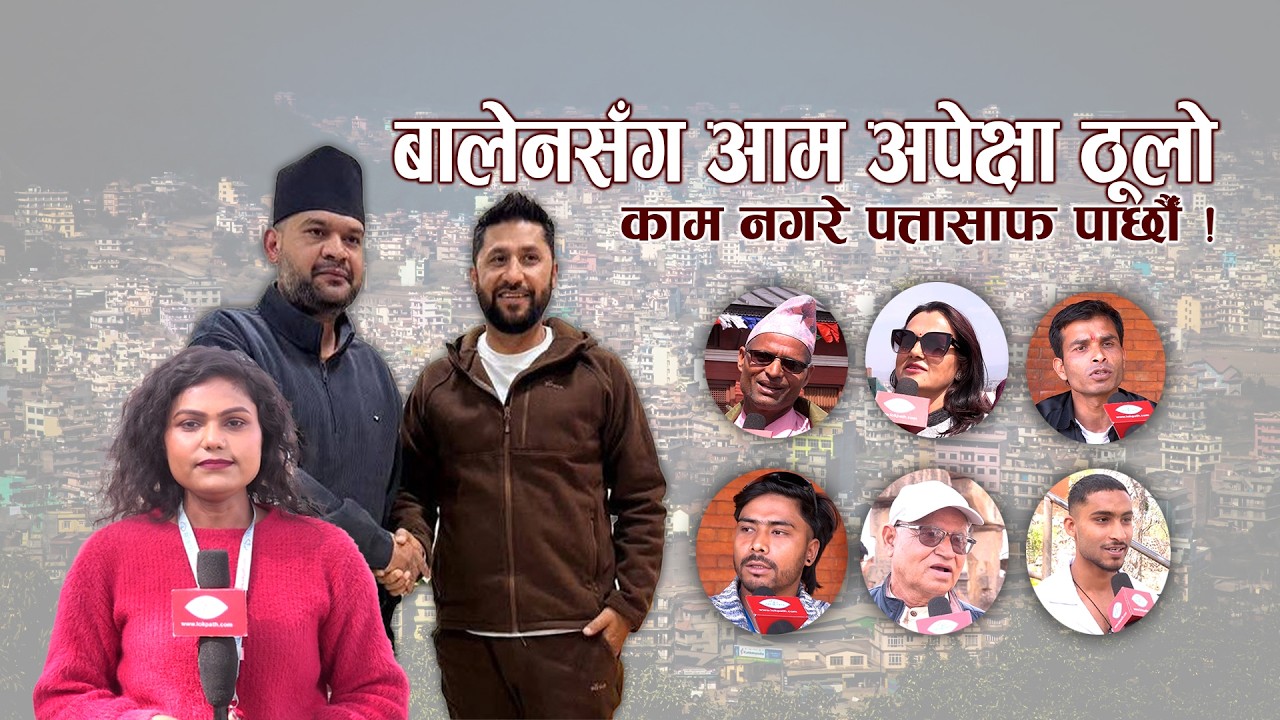 बालेनको नेतृत्वमा सरकार बन्दै, के छ आम नागरिकको अपेक्षा ? Lokpath