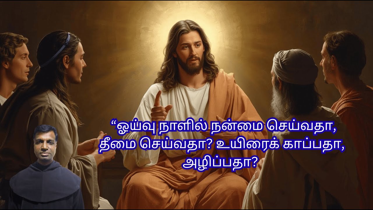 “ஓய்வு நாளில் நன்மை செய்வதா, தீமை செய்வதா? உயிரைக் காப்பதா, அழிப்பதா? / Fr. franklin Raymond /daily