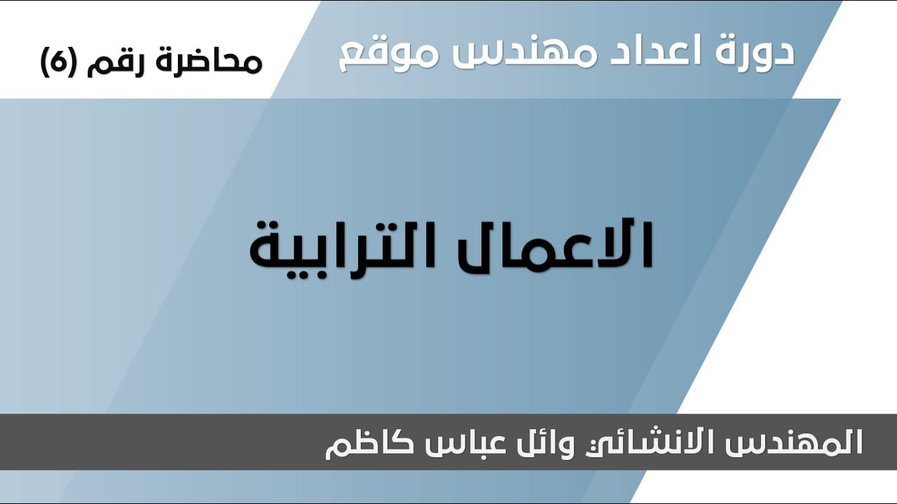 دورة اعداد مهندس موقع - المحاضرة السادسة - الاعمال التزابية
