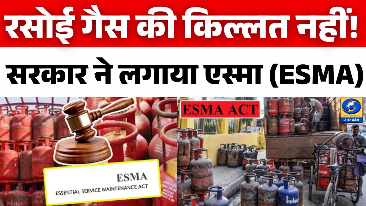 🔴रसोई गैस की किल्लत नहीं! सरकार ने लगाया एस्मा (ESMA) | LPG Supply News | DDUP