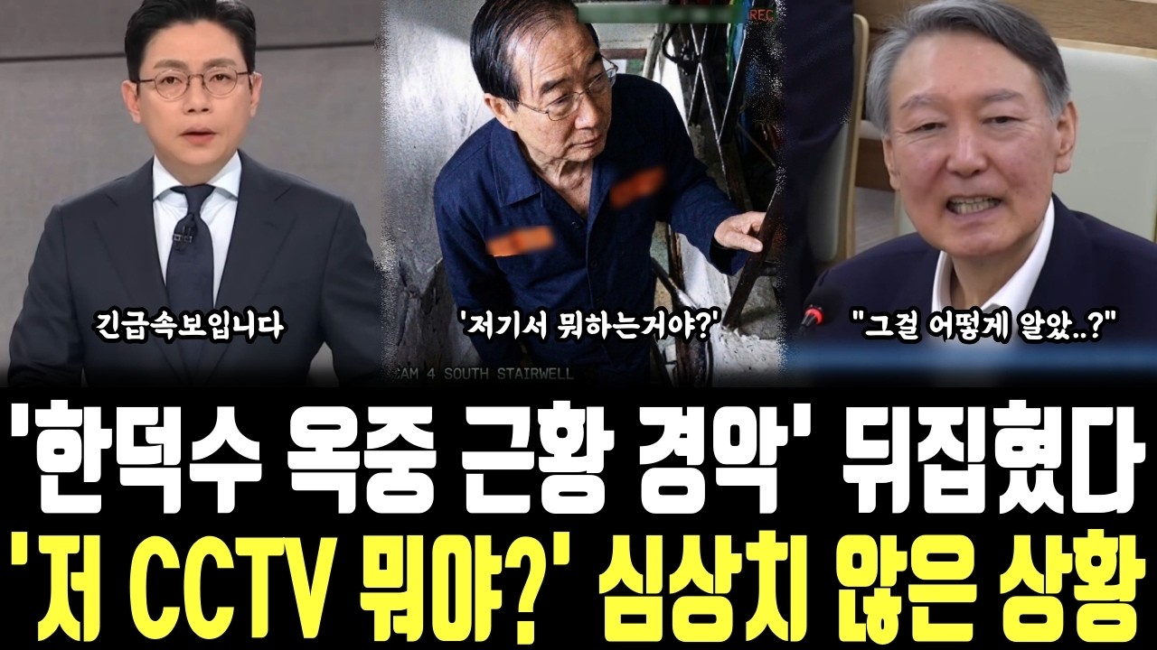 '한덕수 옥중 근황 경악' 뒤집혔다, '저 CCTV 뭐야?' 심상치 않은 상황