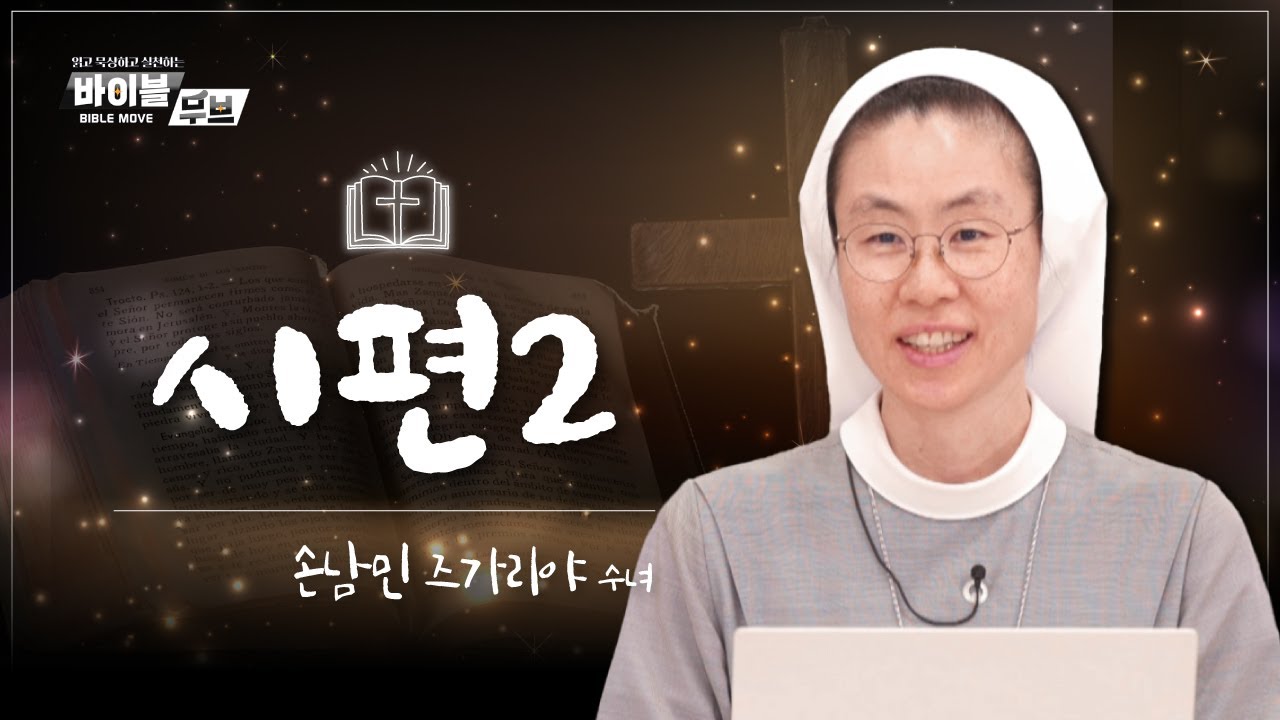 [바이블 무브] | 28회 시편2 | 손남민 즈가리야 수녀