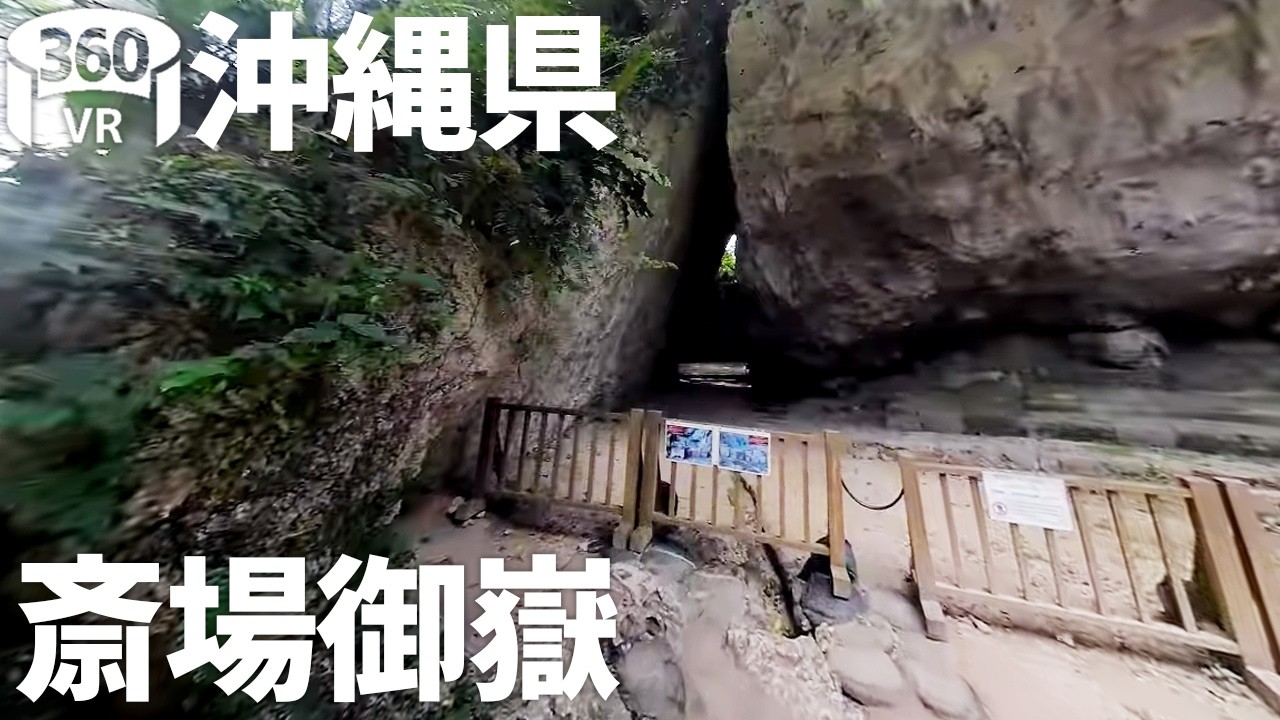 【360°】沖縄県 斎場御嶽【VR】