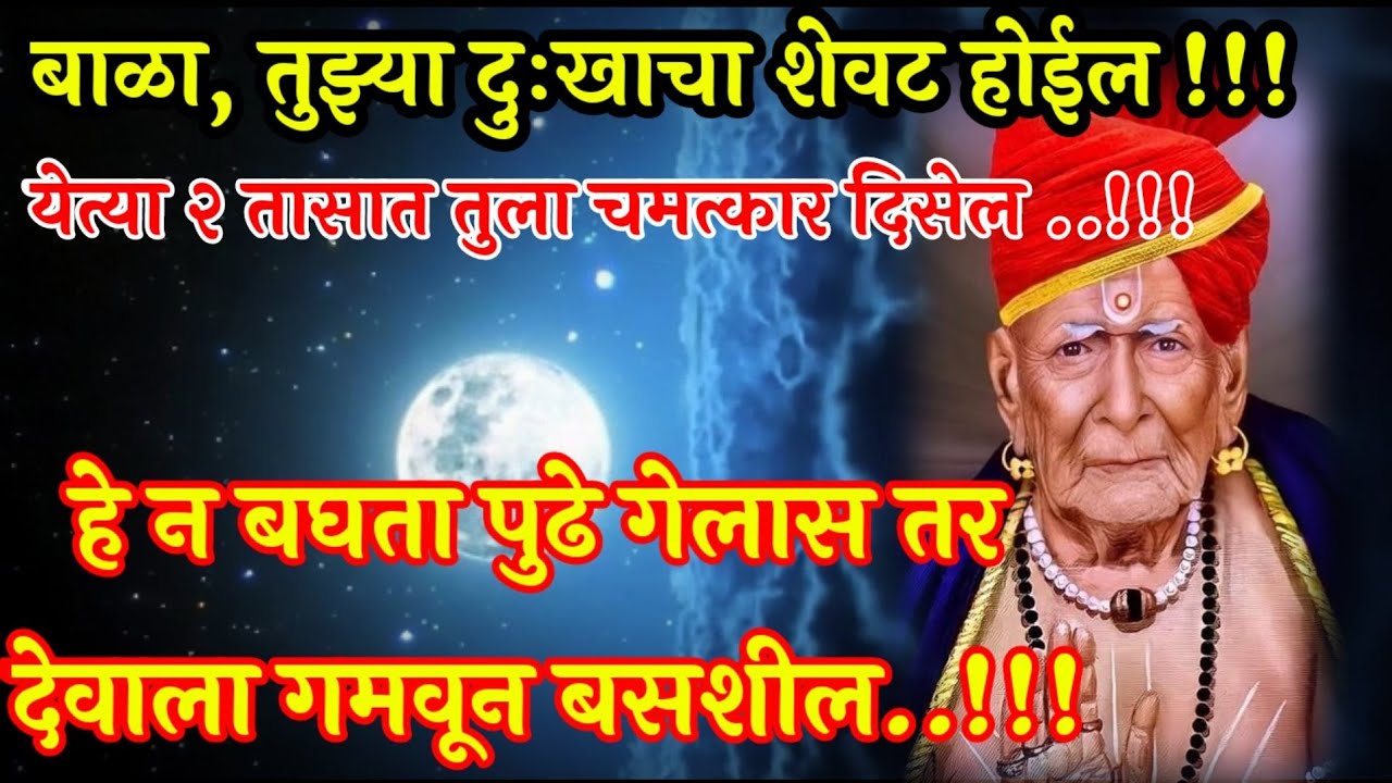 powerful motivational speech | Shri Swami Samarth | god message today thought Marathi motivational