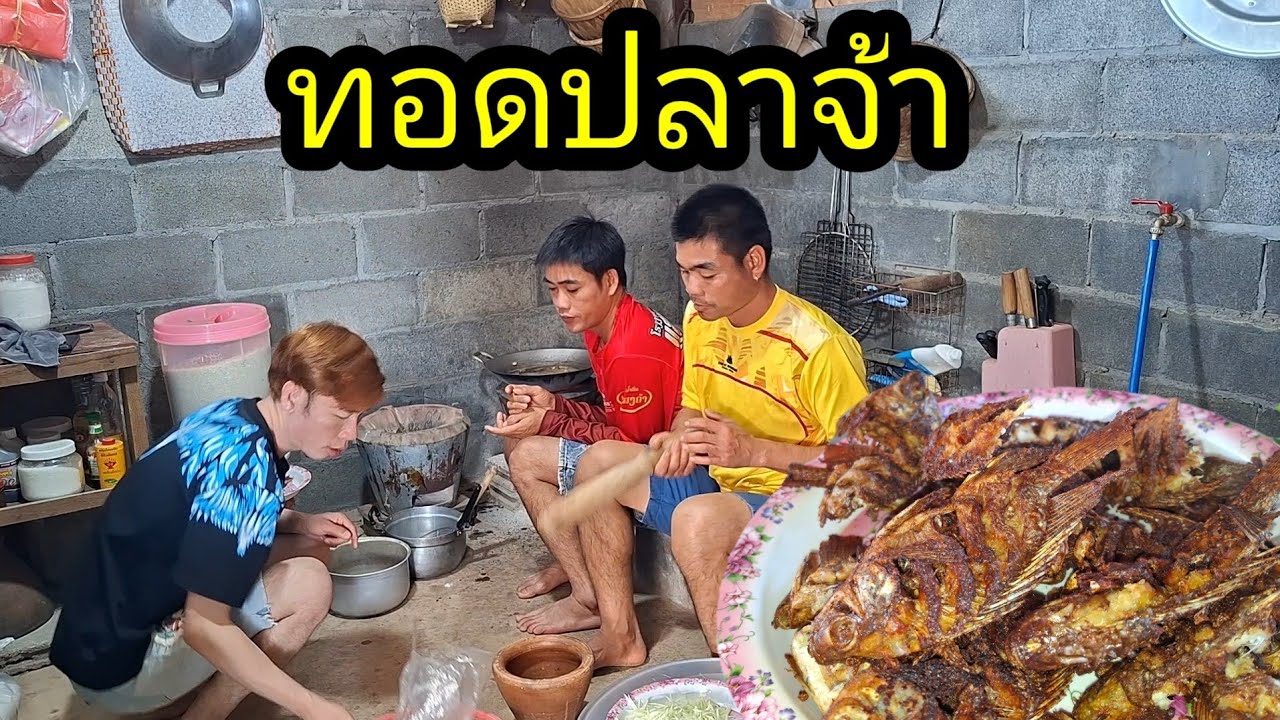 มากินทอดปลาบ้านบ่าวเอื้อบ่าวน้ำจ้า